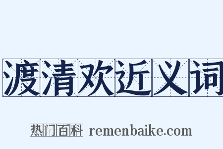 渡清欢近义词是什么意思的图片